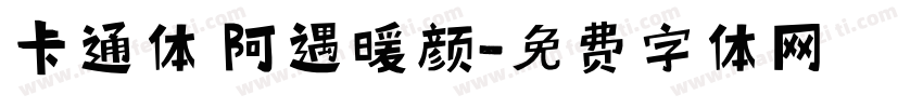 卡通体 阿遇暖颜字体转换